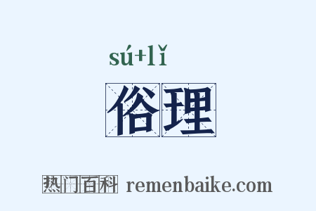 俗理是什么意思的图片